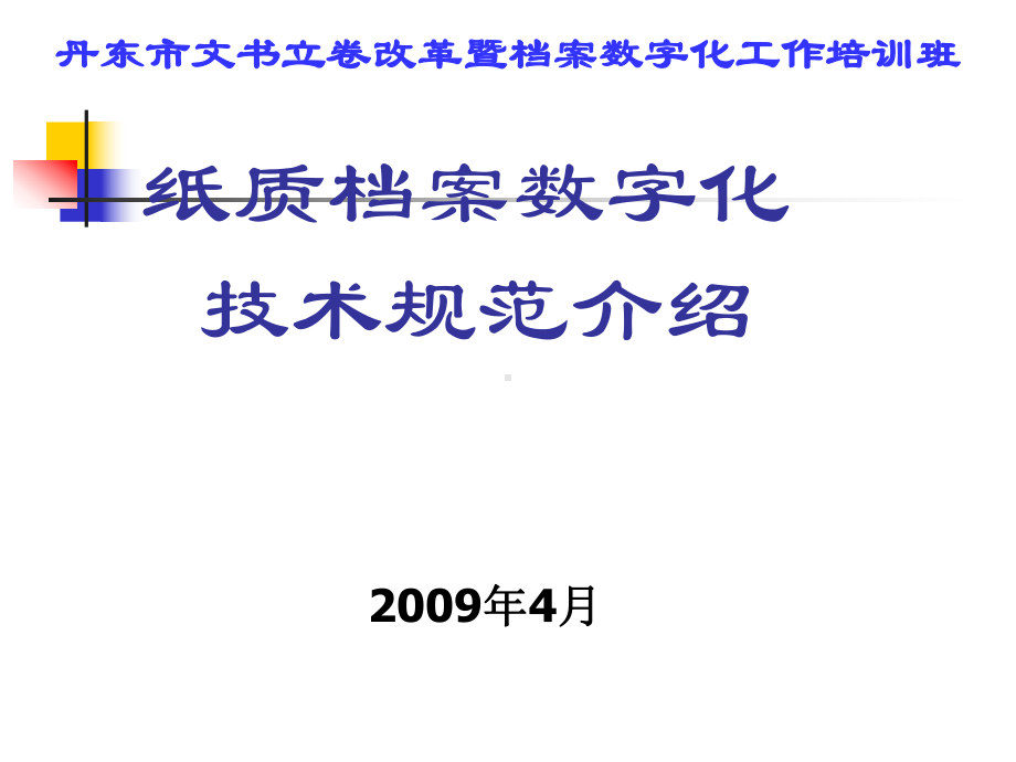 纸质档案数字化技术规范介绍课件.ppt_第1页