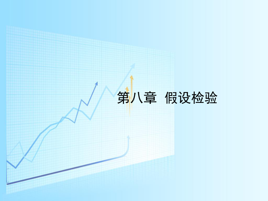 第八章假设检验方案.ppt_第1页