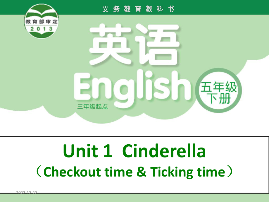 新译林版五年级英语下册Unit1Cinderella课件.ppt（纯ppt,可能不含音视频素材）_第1页