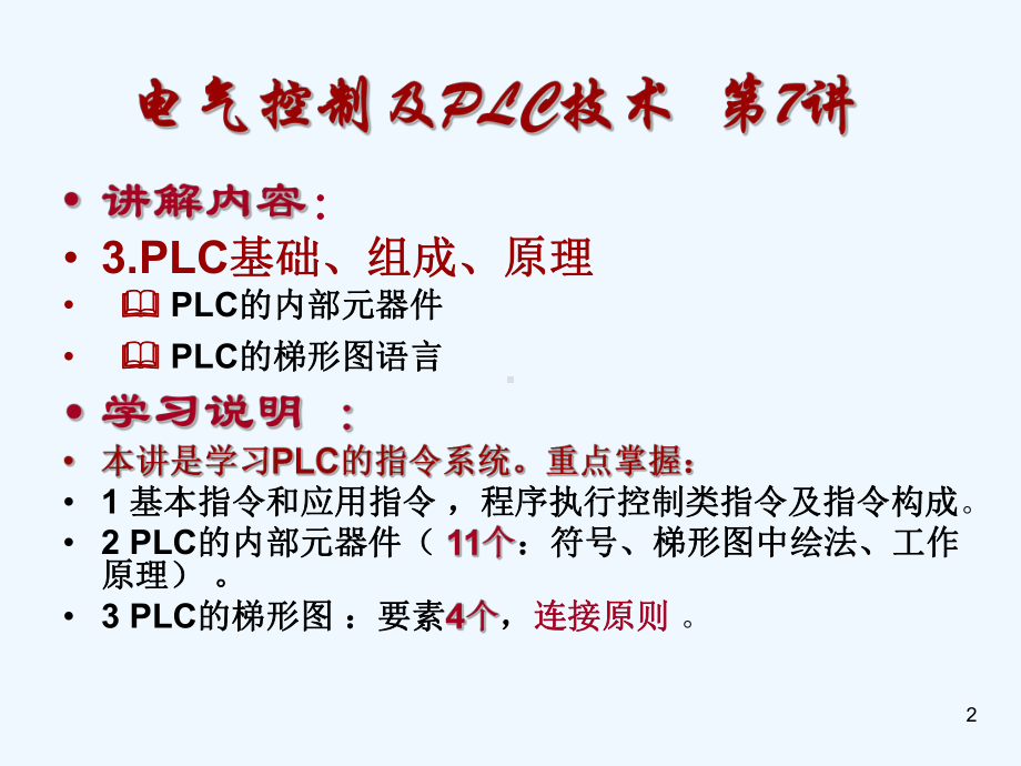 沈阳工业大学电气工程学院电气控制及plc技术课件-第7讲.ppt_第2页