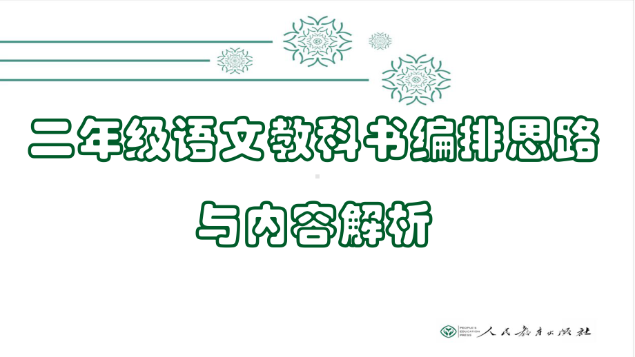 二年级上册语文素材-教材解读与内容解析（完整版） 人教（部编版） (共146张PPT).ppt_第1页