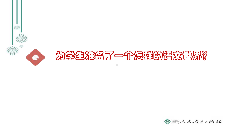 二年级上册语文素材-教材解读与内容解析（完整版） 人教（部编版） (共146张PPT).ppt_第3页