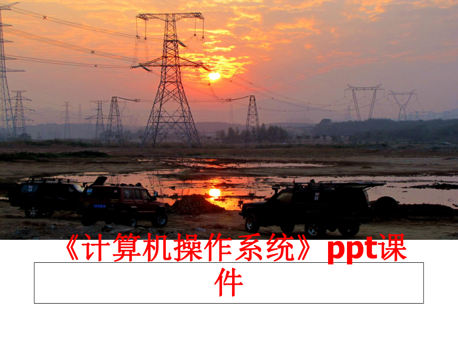 最新《计算机操作系统》课件.ppt_第1页