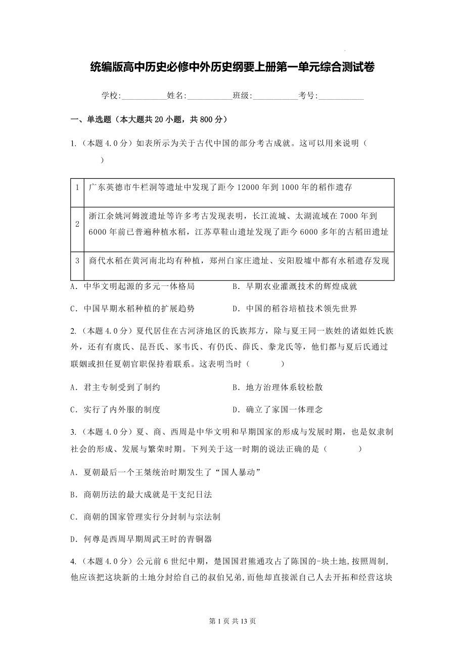 统编版高中历史必修中外历史纲要上册第一单元综合测试卷（含答案解析）.docx_第1页