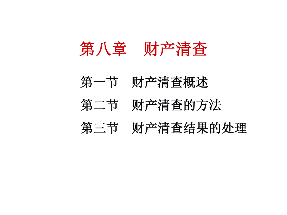 第八章-财产清查概要课件.ppt_第1页