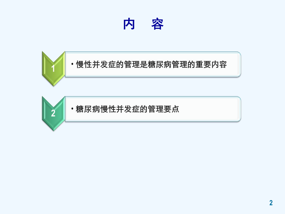 糖尿病慢性并发症的管理课件.ppt_第2页