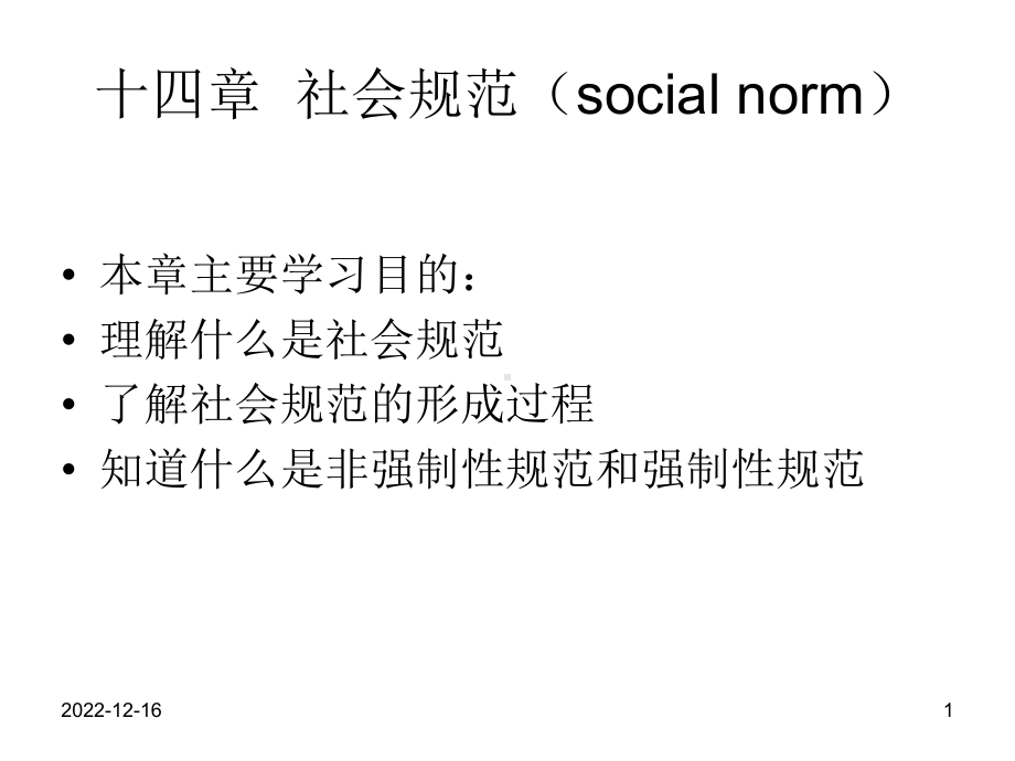 第13章社会规范(socialnorm)课件.ppt_第1页