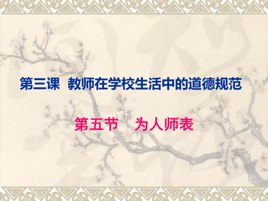 教师职业道德第五节为人师表课件.ppt_第1页