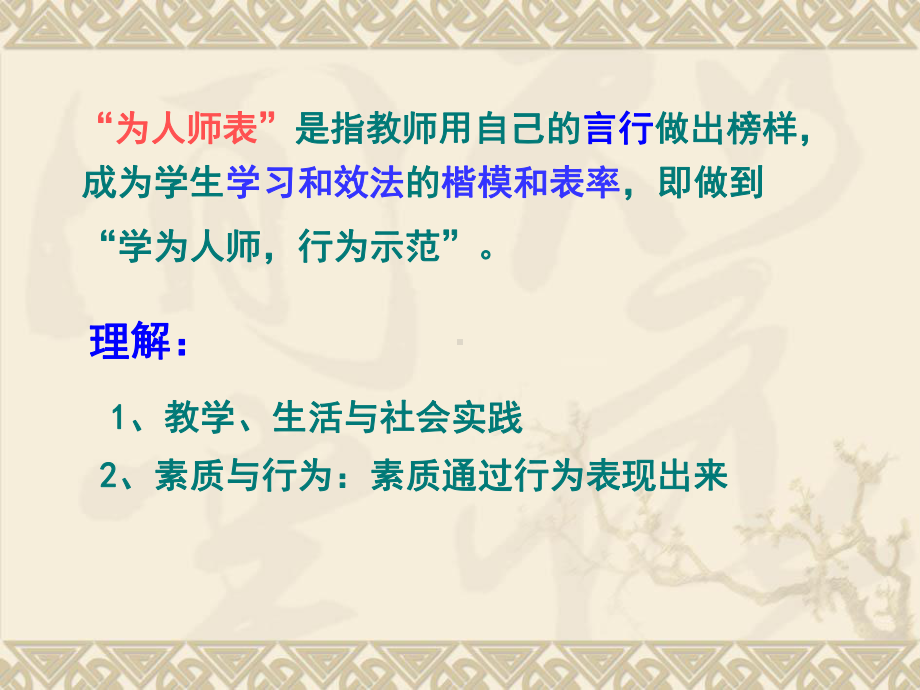 教师职业道德第五节为人师表课件.ppt_第3页