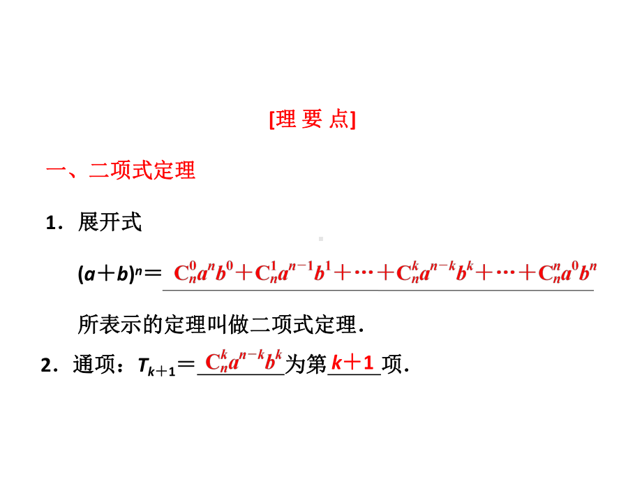 第十章-第三节-二项式定理课件.ppt_第2页