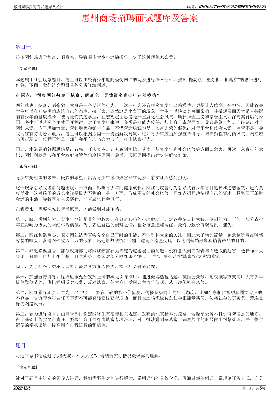 惠州商场招聘面试题库及答案.pdf_第1页