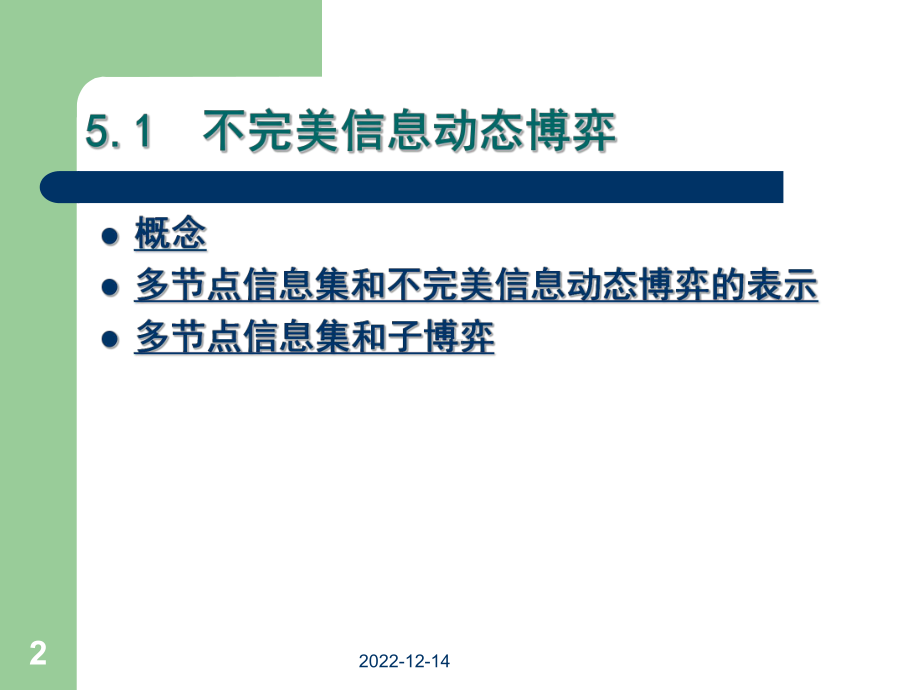 第五章-完全但不完美信息动态a课件.ppt_第2页