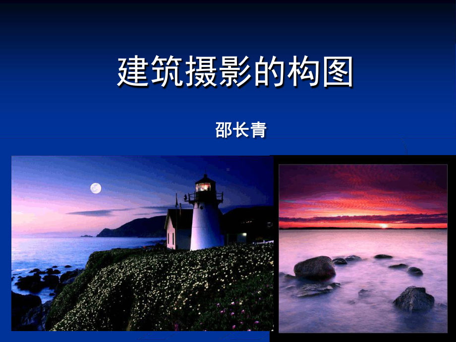 建筑摄影构图课件.ppt_第1页