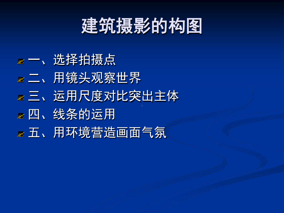 建筑摄影构图课件.ppt_第2页