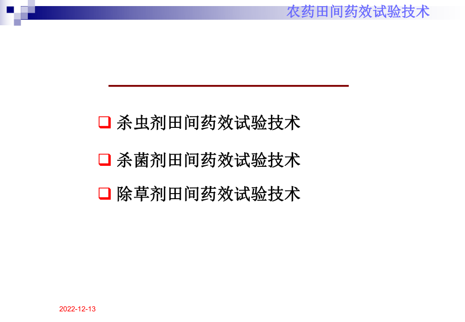 农药田间药效试验技术分析课件.ppt_第2页