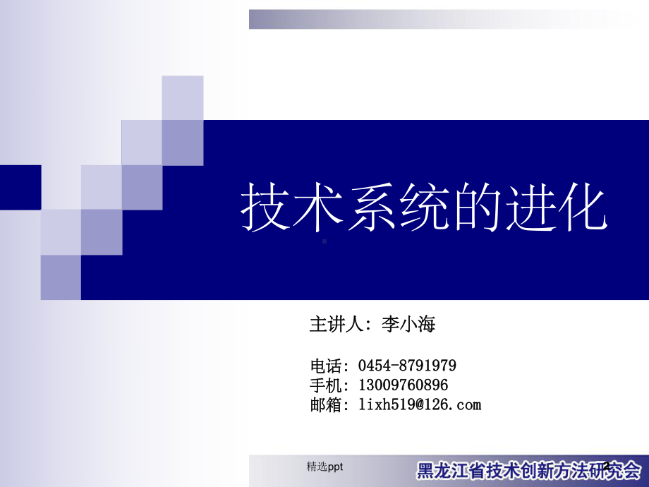 技术系统的生命周期演化课件.ppt_第2页