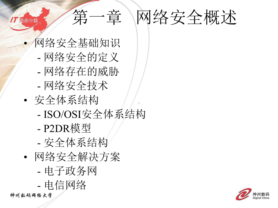 第一章--网络安全概述最新版实施高级网络安全DCNSE课件.ppt_第3页