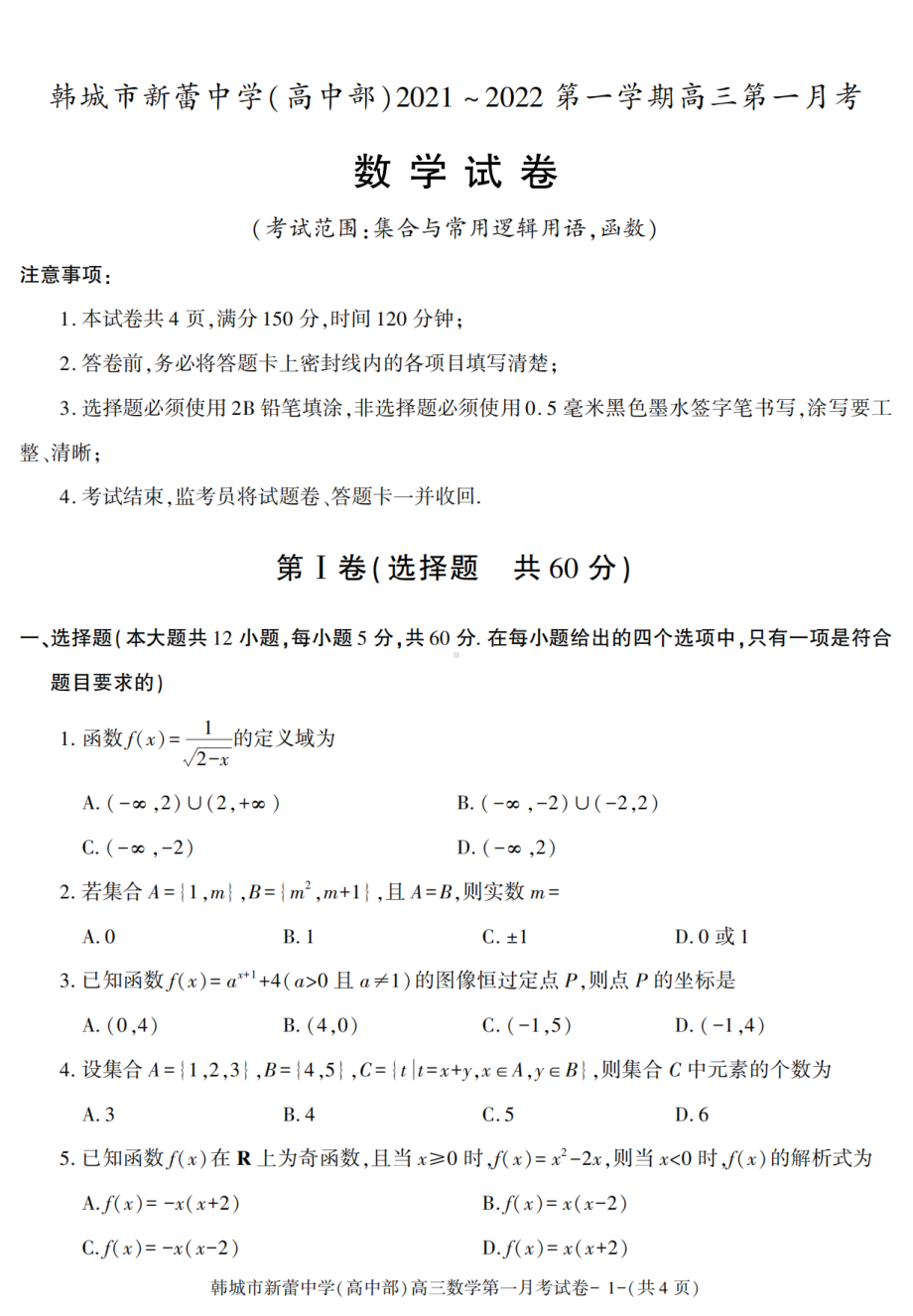 陕西省韩城市新蕾中学（高中部）2021-2022学年高三上学期第一次月考数学试卷.pdf_第1页