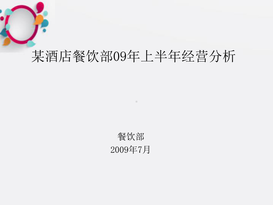 某酒店餐饮部上半年经营分析课件.ppt_第1页