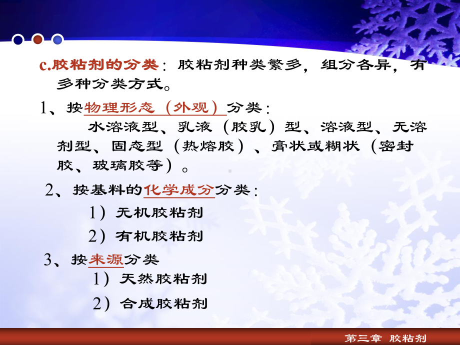 第三章胶粘剂选编课件.ppt_第3页