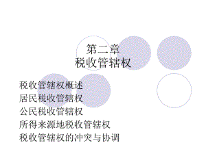 税收管辖权概述课件.ppt