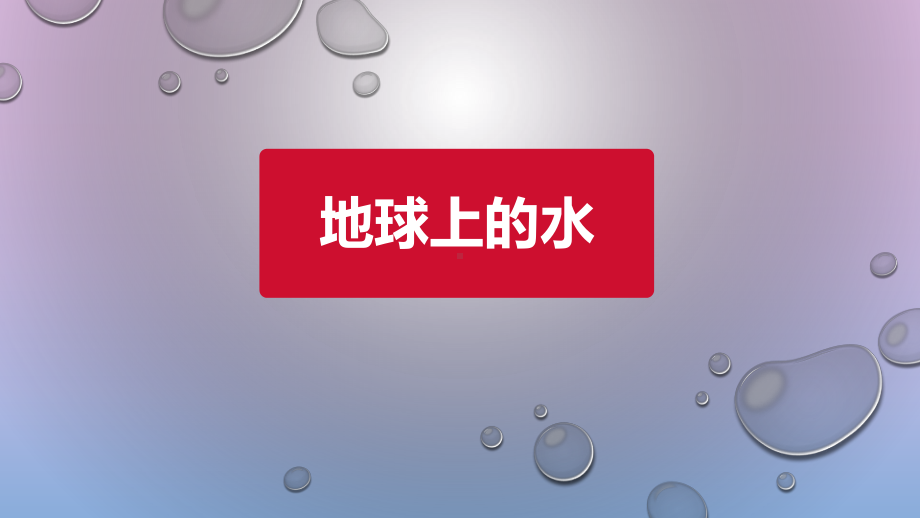 水与环境概述课件.ppt_第3页