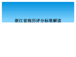 浙江省病历评分标准解读课件.ppt