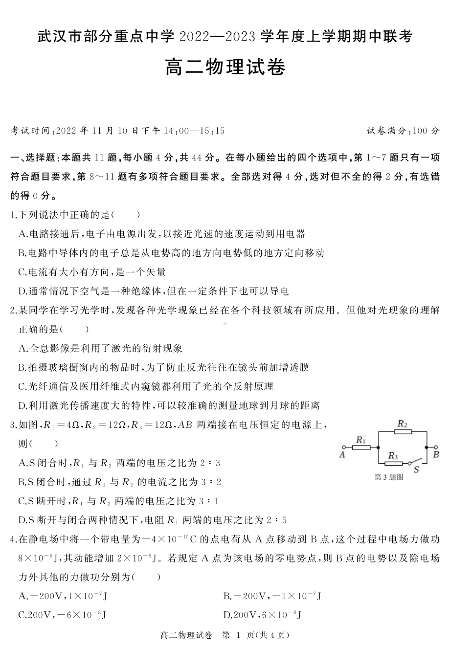 湖北省武汉市部分重点中学2022-2023学年高二上学期期中联考物理试题.pdf_第1页