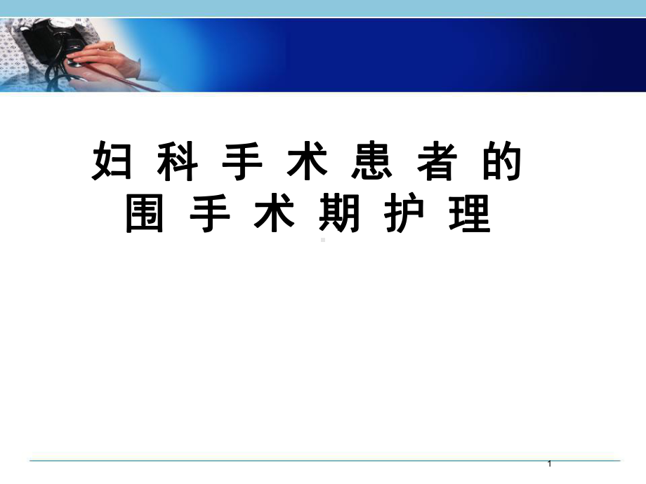 医学课件-妇科手术的围手术期护理教学课件.pptx_第1页