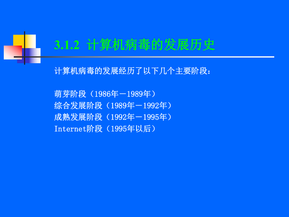 第3章-计算机病毒课件.ppt_第1页