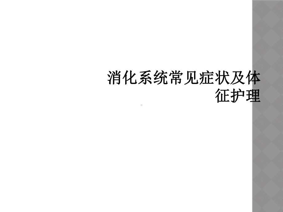 消化系统常见症状及体征护理课件.ppt_第1页