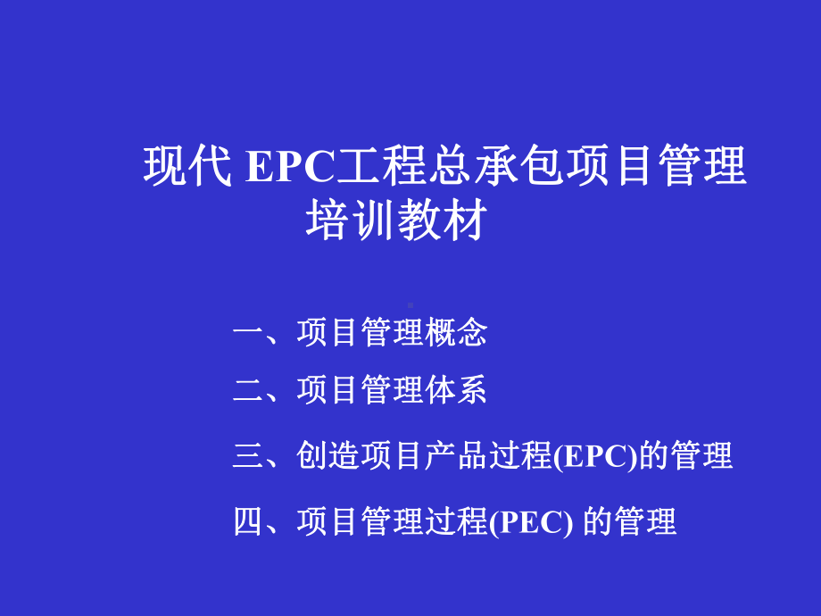 现代-EPC工程总承包项目管理培训课件.ppt_第1页