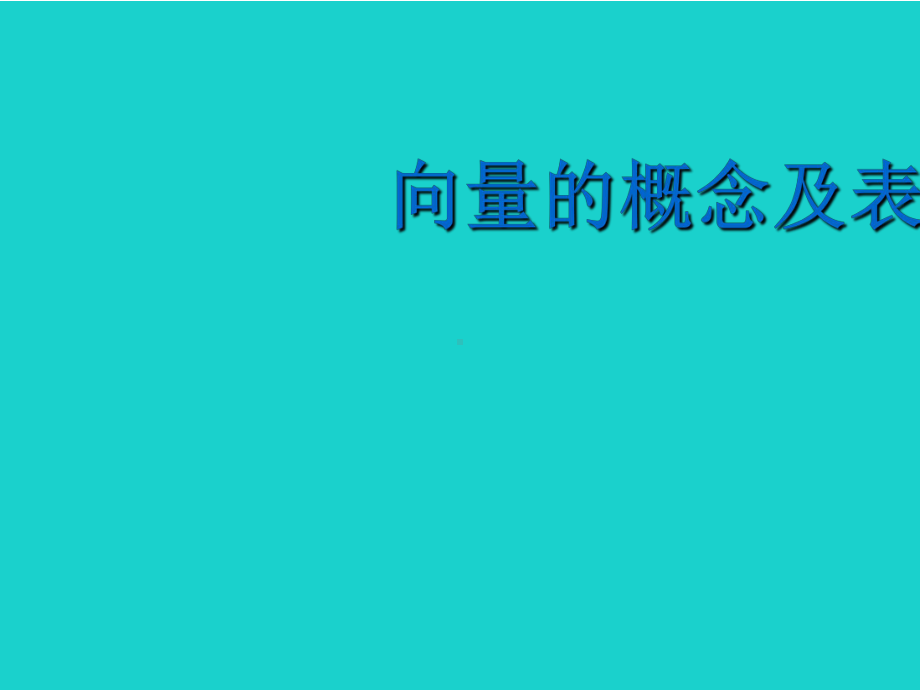 精选-新人教版必修四高中数学-21-向量的概念及表示课件.ppt_第1页