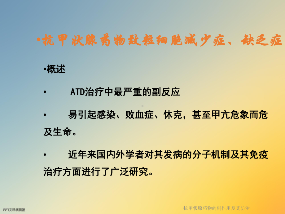 抗甲状腺药物的副作用及其防治课件.ppt_第3页