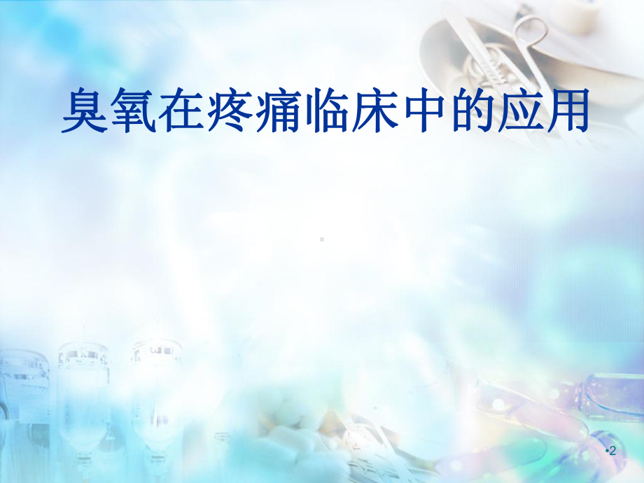 医用臭氧的临床应用学习课件.ppt_第2页