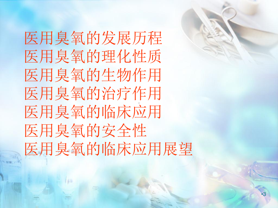 医用臭氧的临床应用学习课件.ppt_第3页