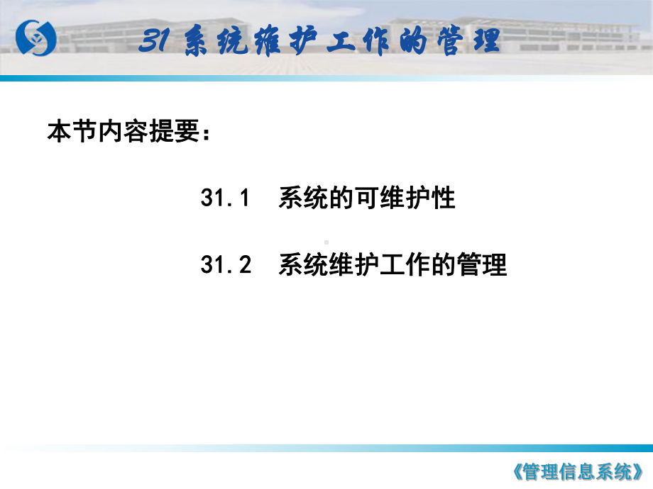 第31讲系统维护工作的管理-课件.ppt_第2页