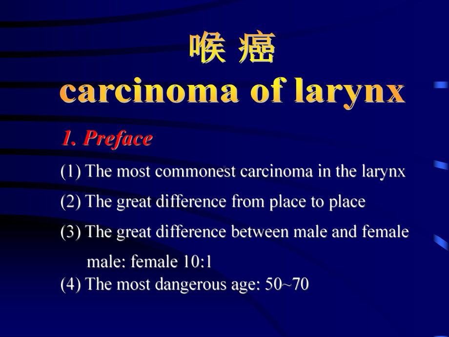 七年制医学课件耳鼻喉4喉癌.ppt_第1页