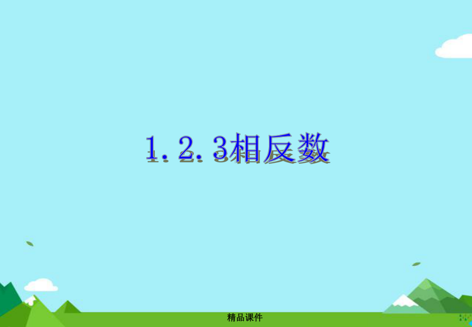 七年级数学上册第一章有理数12有理数123相反数课件新人教版.ppt_第1页