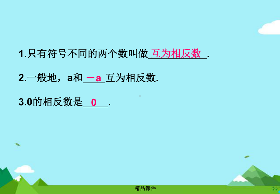 七年级数学上册第一章有理数12有理数123相反数课件新人教版.ppt_第3页