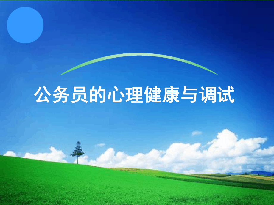 公务员心理健康课件.ppt_第1页