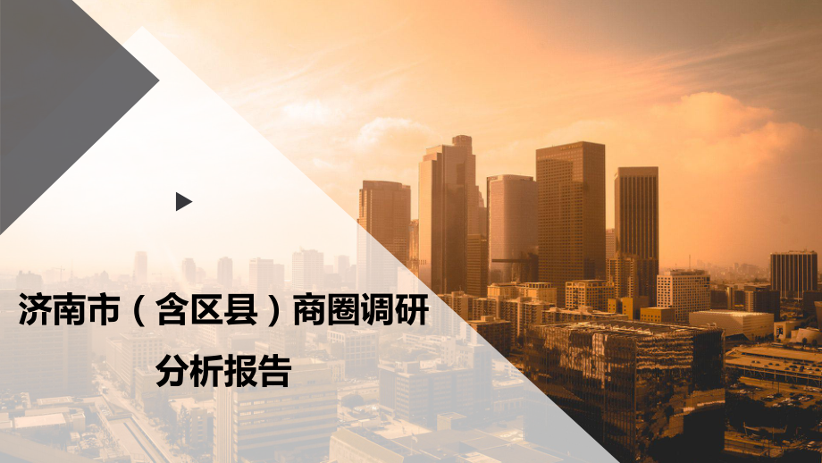 济南市(含区县)商圈调研分析报告课件.pptx_第1页