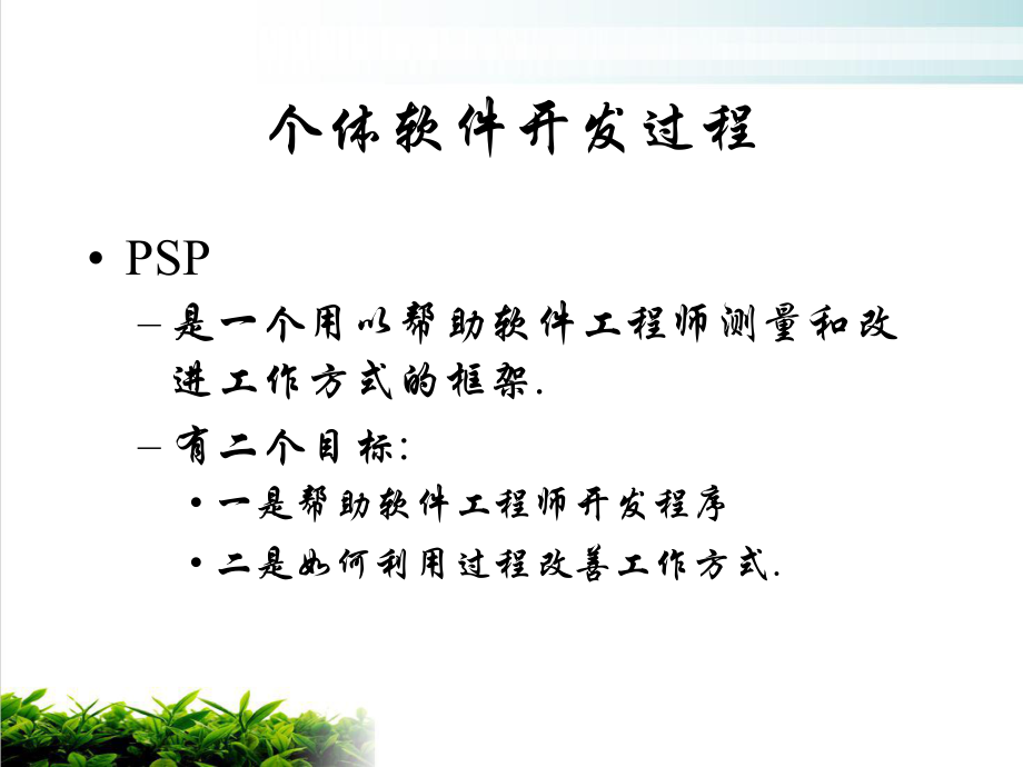 个体软件过程PSP实施方法研讨模版课件.ppt_第2页