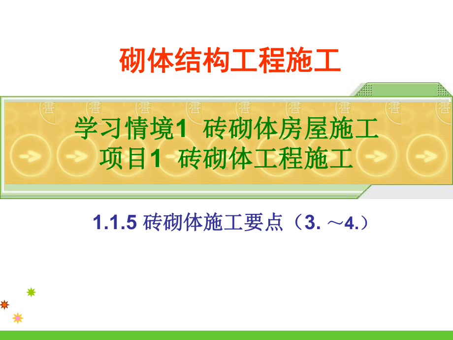 最新版砌体结构工程施工(胡兴福)完美版课件6-砖砌体施工要点(二).ppt_第1页