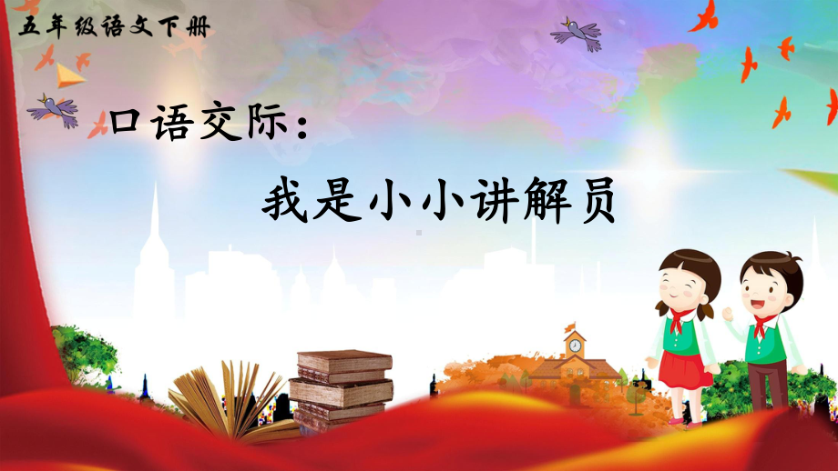 新人教部编本五年级语文下册口语交际：我是小小讲解员完美课件.ppt_第1页