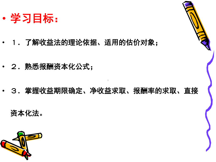 第七章-收益法及其运用课件.ppt_第2页