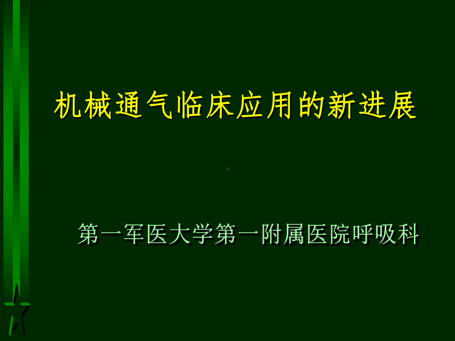 机械通气临床应用的新进展145p课件.ppt_第1页