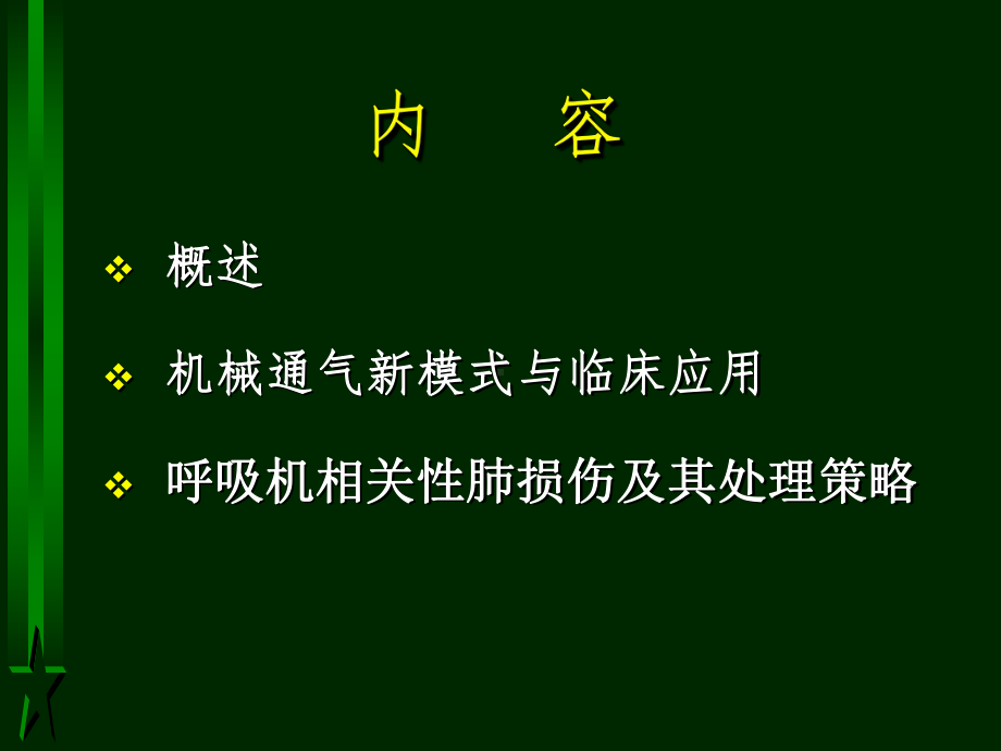 机械通气临床应用的新进展145p课件.ppt_第2页