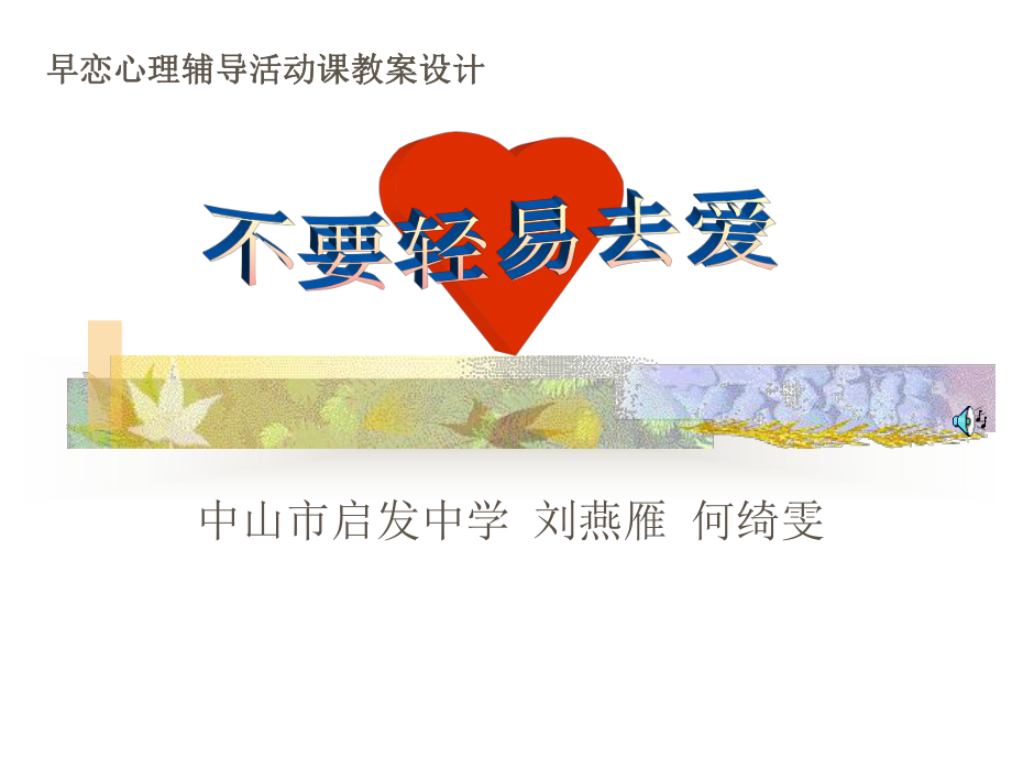 早恋心理辅导课教案设计课件.ppt_第1页