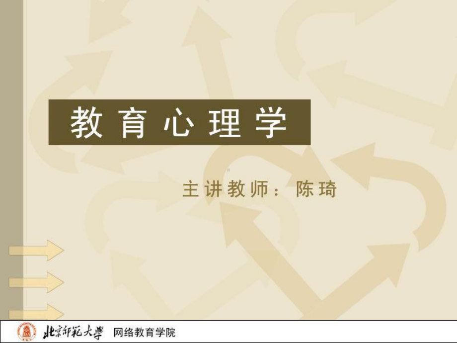 教育心理学陈琦课件.ppt_第1页